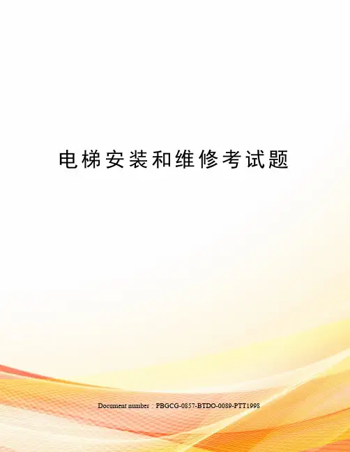 电梯安装和维修考试题