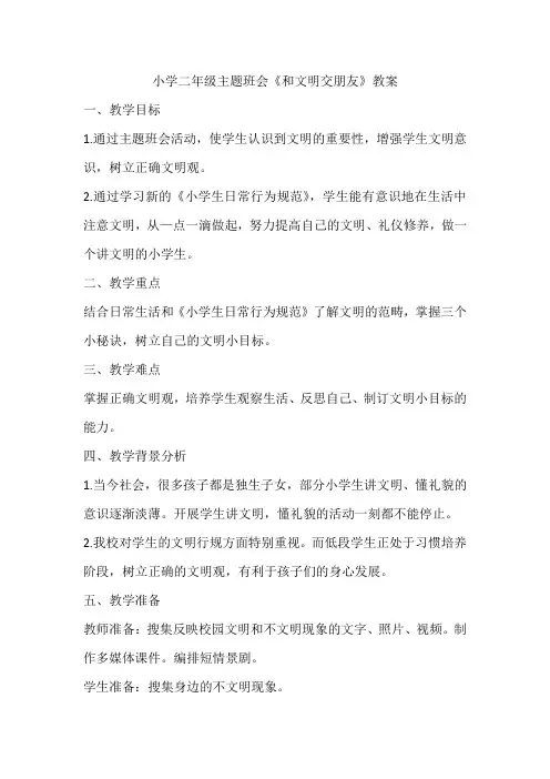 小学二年级主题班会《和文明交朋友》教案