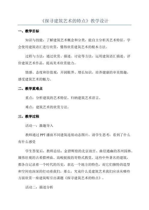 《探寻建筑艺术的特点》教学设计