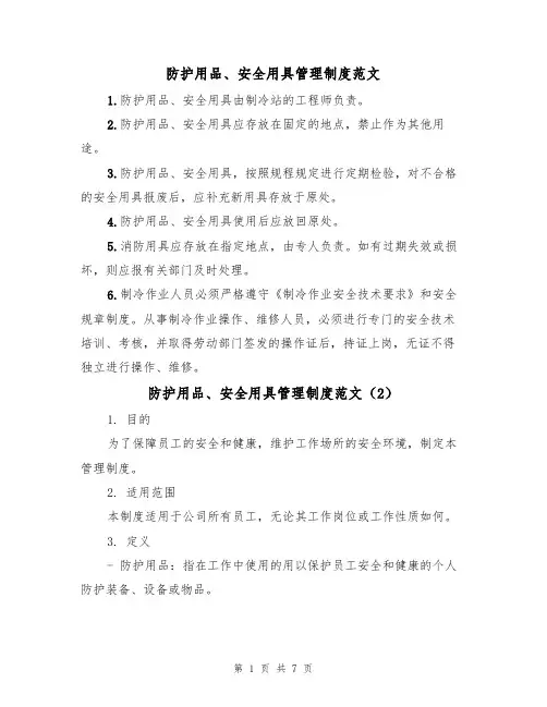 防护用品、安全用具管理制度范文(3篇)