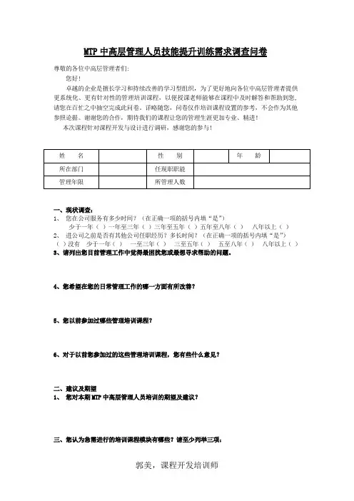 MTP中高层管理人员调查问卷(郭美讲师)