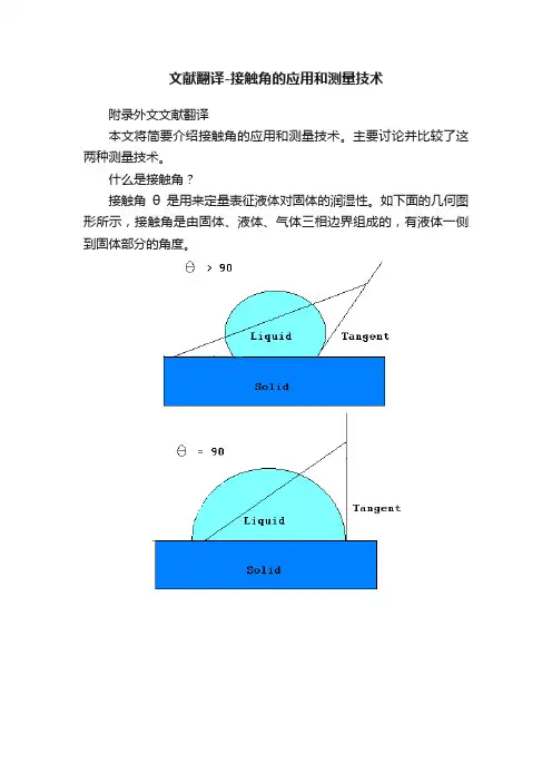 文献翻译-接触角的应用和测量技术