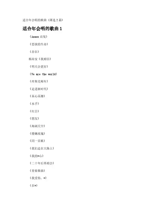 适合年会唱的歌曲 (2篇)