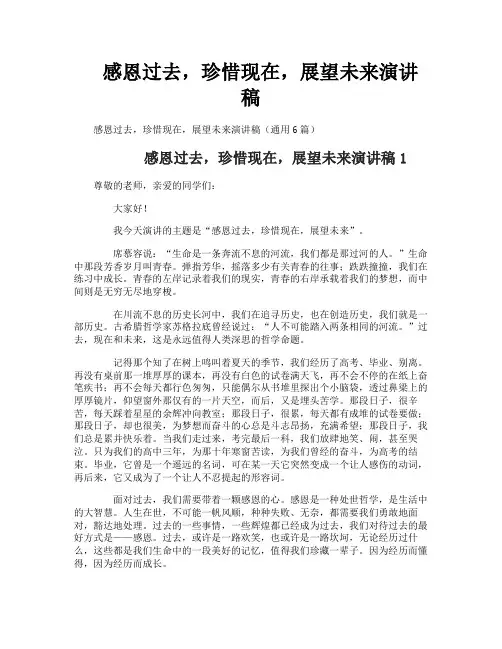 感恩过去,珍惜现在,展望未来演讲稿