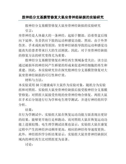 股神经分支基膜管修复大鼠坐骨神经缺损的实验研究
