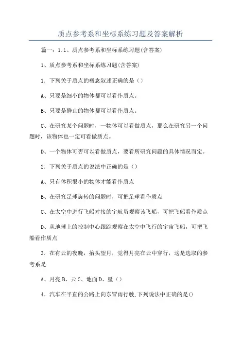 质点参考系和坐标系练习题及答案解析