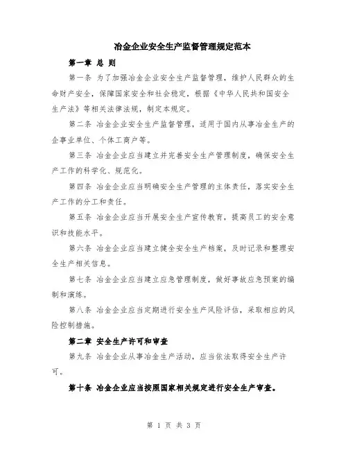 冶金企业安全生产监督管理规定范本