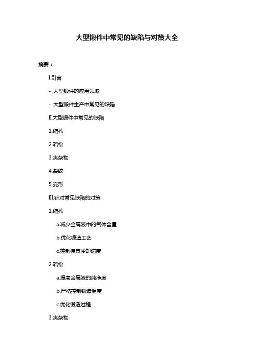 大型锻件中常见的缺陷与对策大全