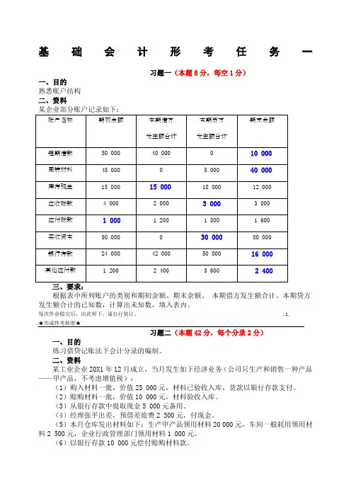 基础会计形考任务三答案
