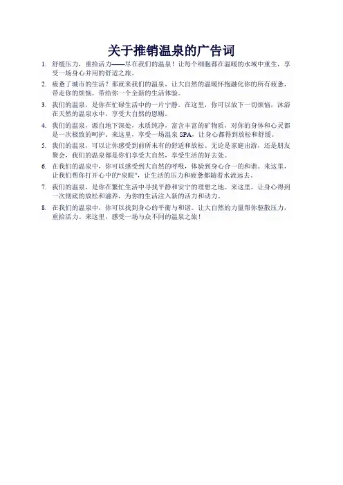 关于推销温泉的广告词