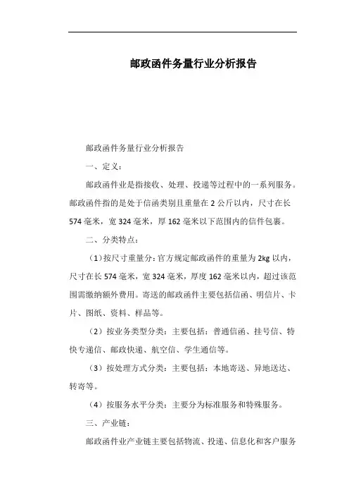 邮政函件务量行业分析报告