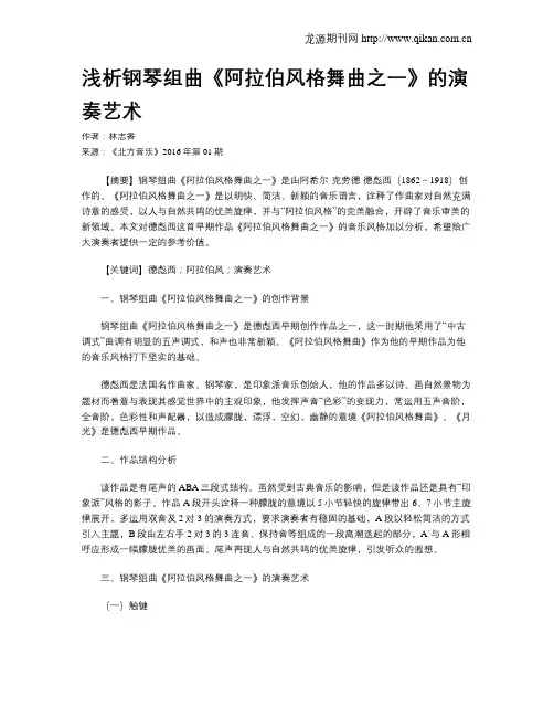 浅析钢琴组曲《阿拉伯风格舞曲之一》的演奏艺术