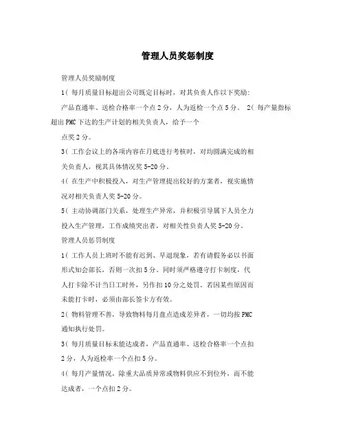 管理人员奖惩制度