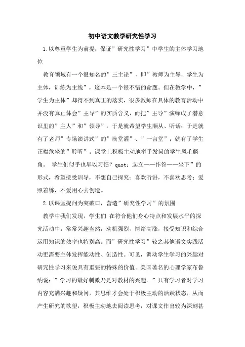 初中语文教学研究性学习