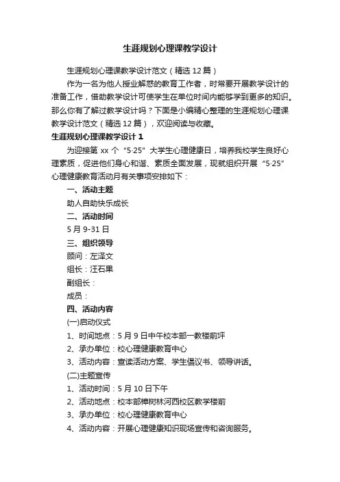 生涯规划心理课教学设计范文（精选12篇）