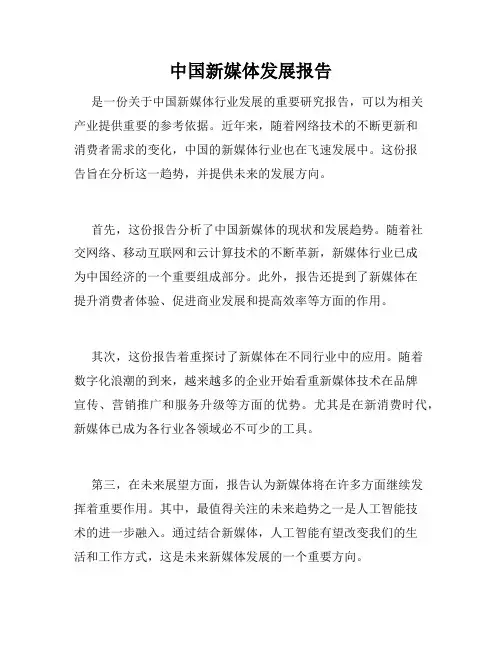 中国新媒体发展报告