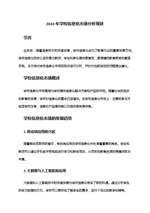 2024年学校信息化市场分析现状