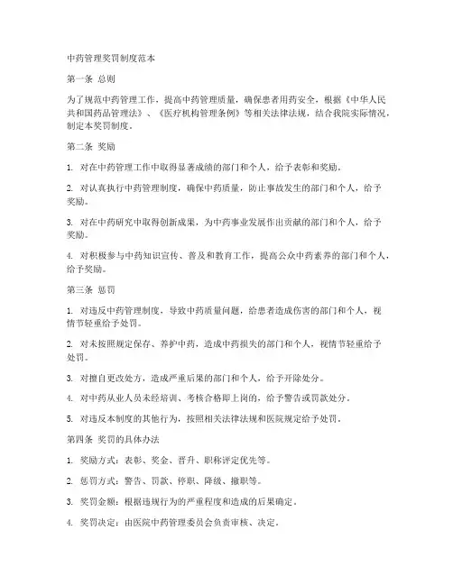 中药管理奖罚制度范本