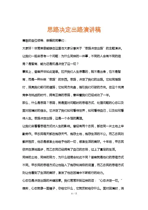 思路决定出路演讲稿