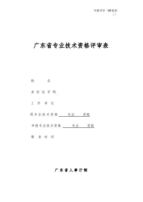 申报评审表二-广东省专业技术资格评审表(共20页)