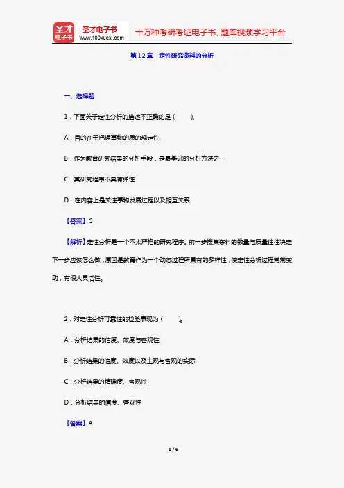 袁振国《教育研究方法》章节题库(第12章 定性研究资料的分析)【圣才出品】