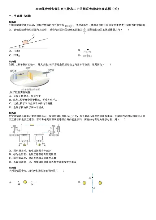 2020届贵州省贵阳市五校高三下学期联考理综物理试题(五)