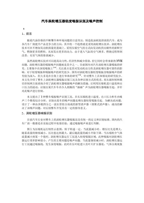 汽车涡轮增压器轻度喘振识别及噪声控制