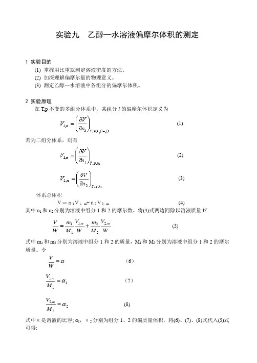 9 乙醇—水溶液偏摩尔体积的测定