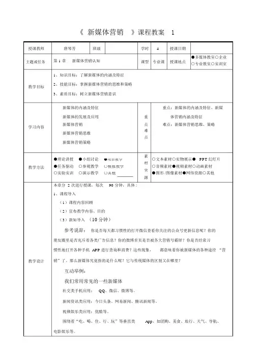 《新媒体营销》全套教学教案