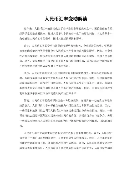 人民币汇率变动解读