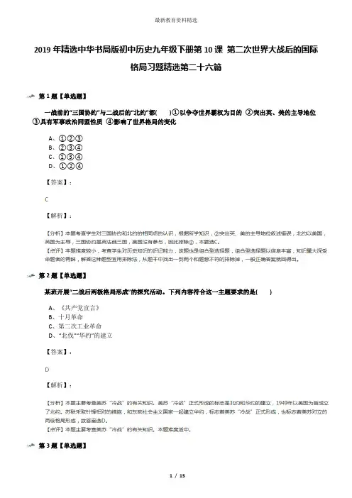 2019年精选中华书局版初中历史九年级下册第10课 第二次世界大战后的国际格局习题精选第二十六篇