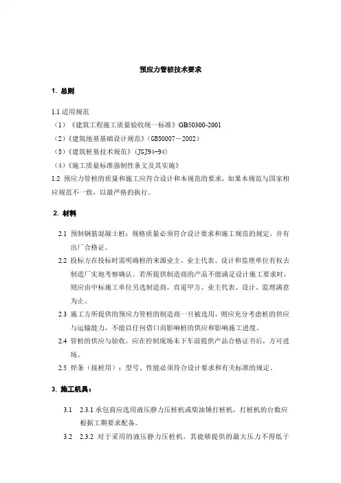 预应力管桩技术规范