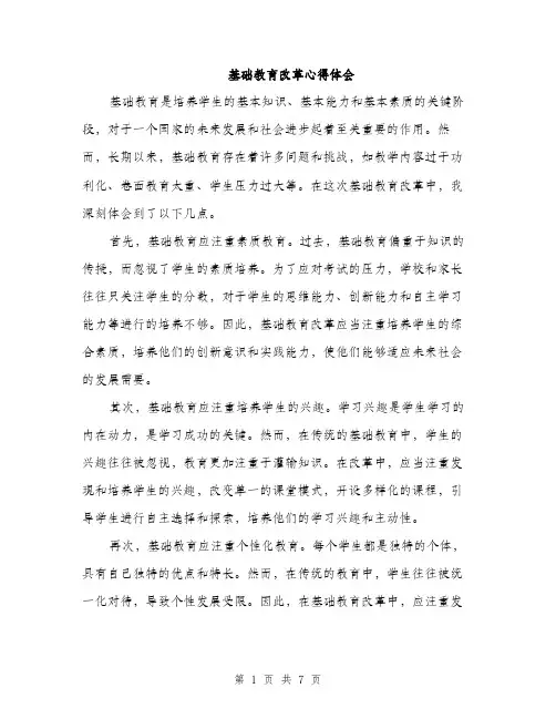 基础教育改革心得体会（4篇）