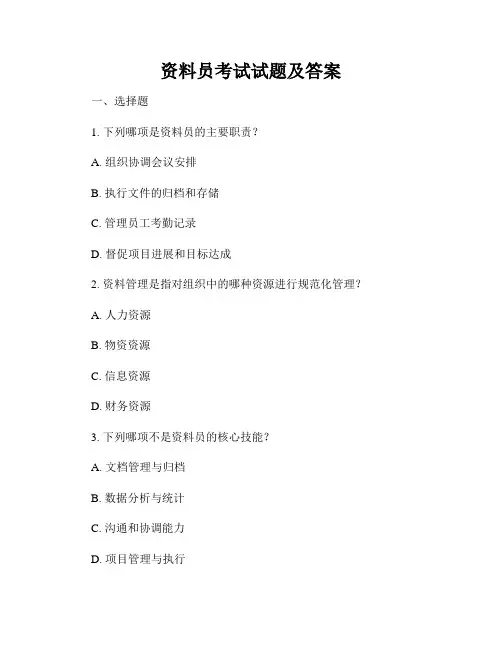 资料员考试试题及答案