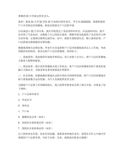 大学毕业转户口申请书模板