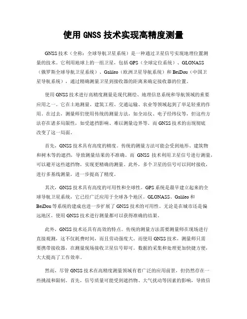 使用GNSS技术实现高精度测量