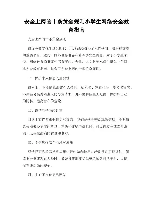 安全上网的十条黄金规则小学生网络安全教育指南
