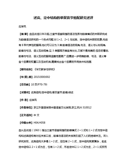 述宾、定中结构的单双音节组配研究述评