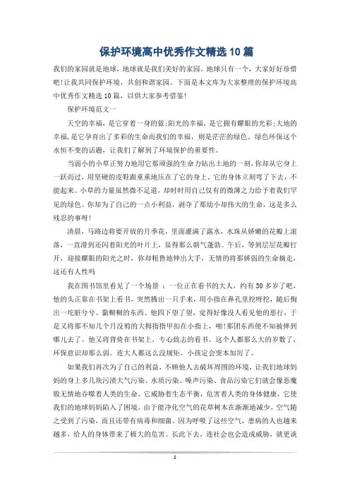 保护环境高中优秀作文精选10篇