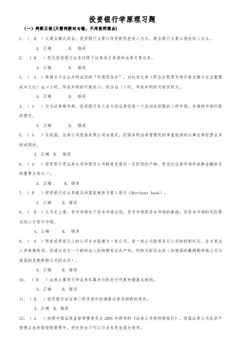投资银行学原理复习题(含答案)