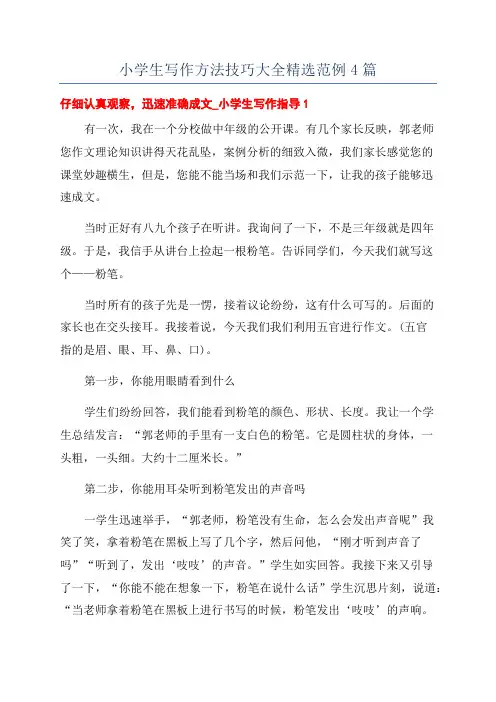 小学生写作方法技巧大全精选范例4篇
