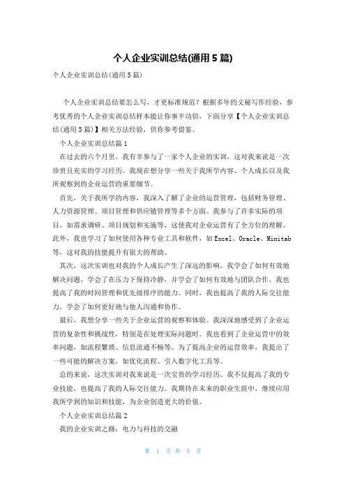 个人企业实训总结(通用5篇)