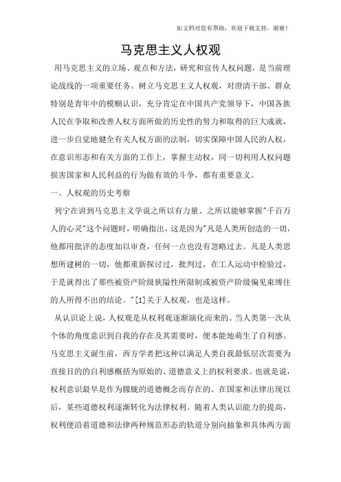马克思主义人权观