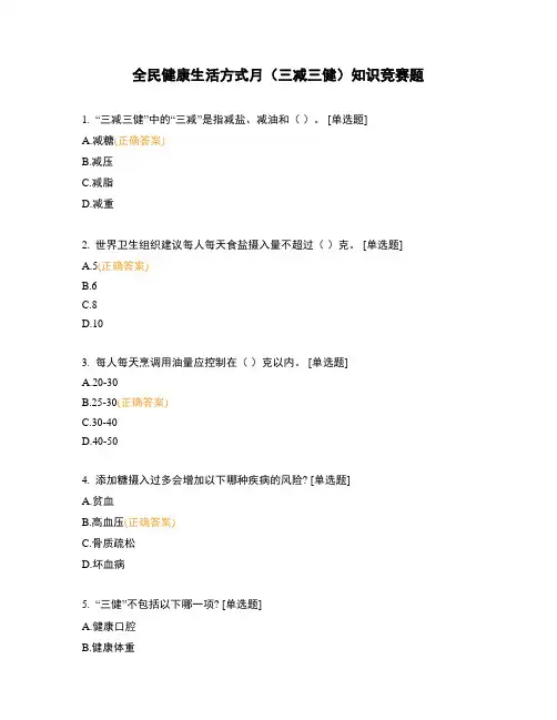 全民健康生活方式月(三减三健)知识竞赛题