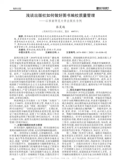浅谈出版社如何做好图书编校质量管理