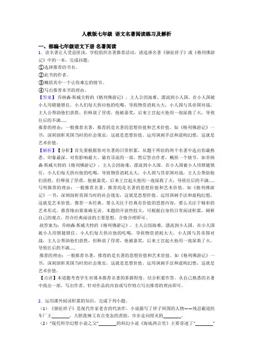 人教版七年级 语文名著阅读练习及解析
