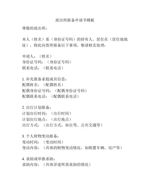 派出所报备申请书模板