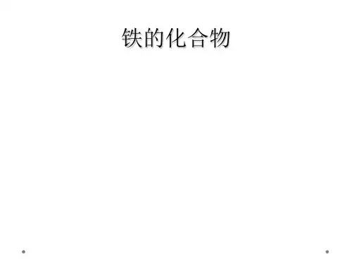 铁的化合物