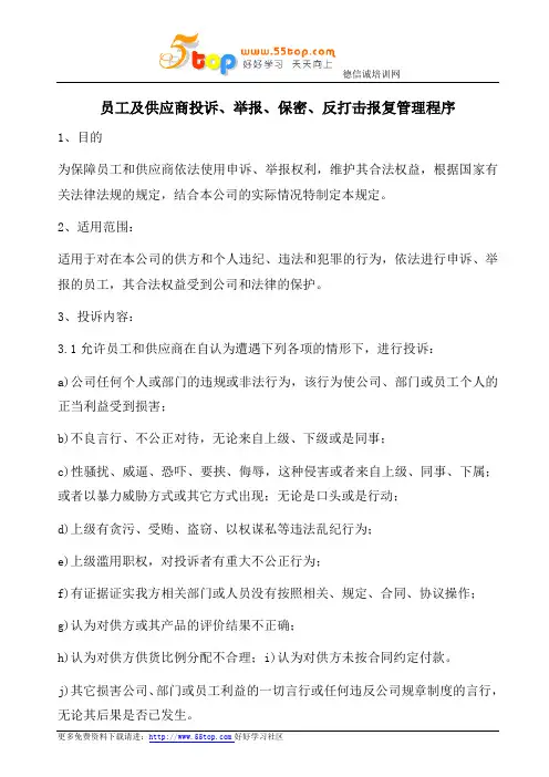 员工及供应商投诉举报保密反打击报复管理程序