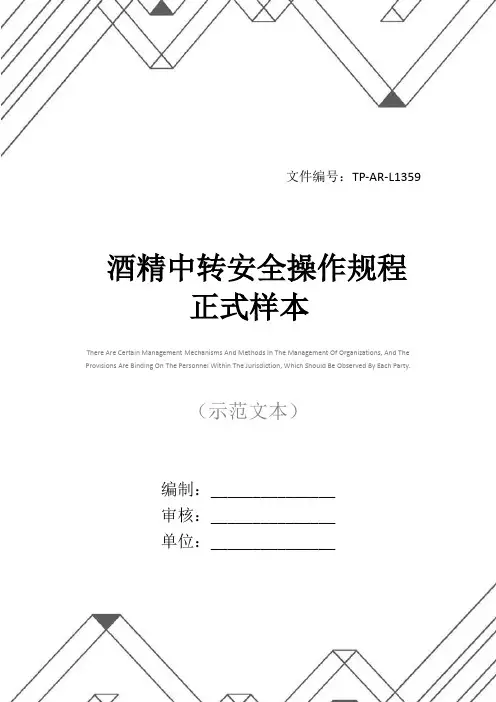 酒精中转安全操作规程正式样本